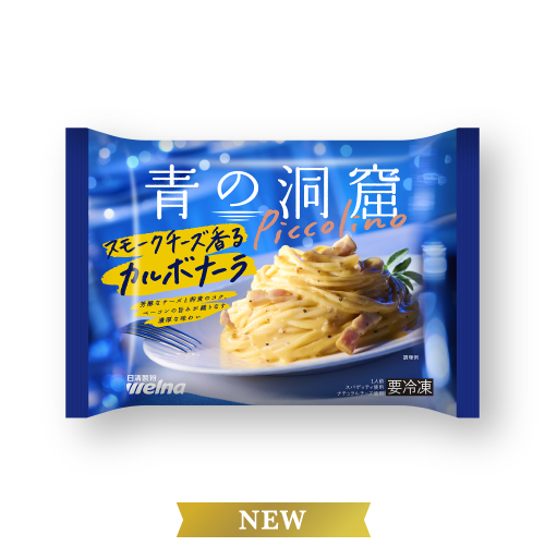 スモークチーズ香るカルボナーラ