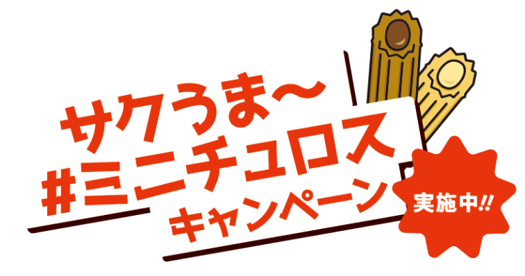 キャンペーン実施中