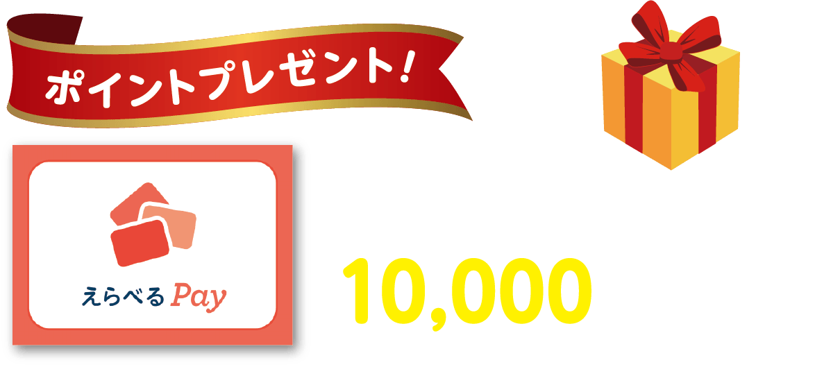 ポイントプレゼント！ えらべるPay 10,000ポイント
