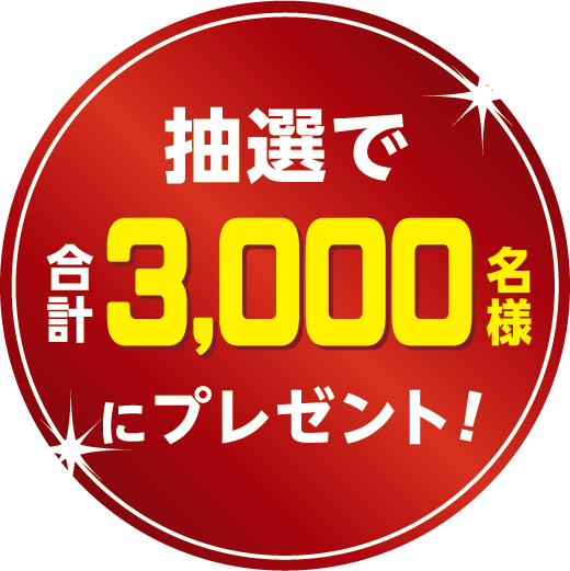 抽選で合計3,000名様にプレゼント！