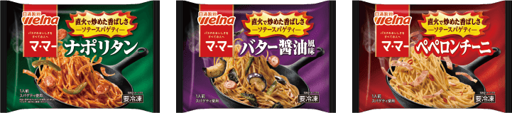 マ・マー ソテースパゲティ 全3種