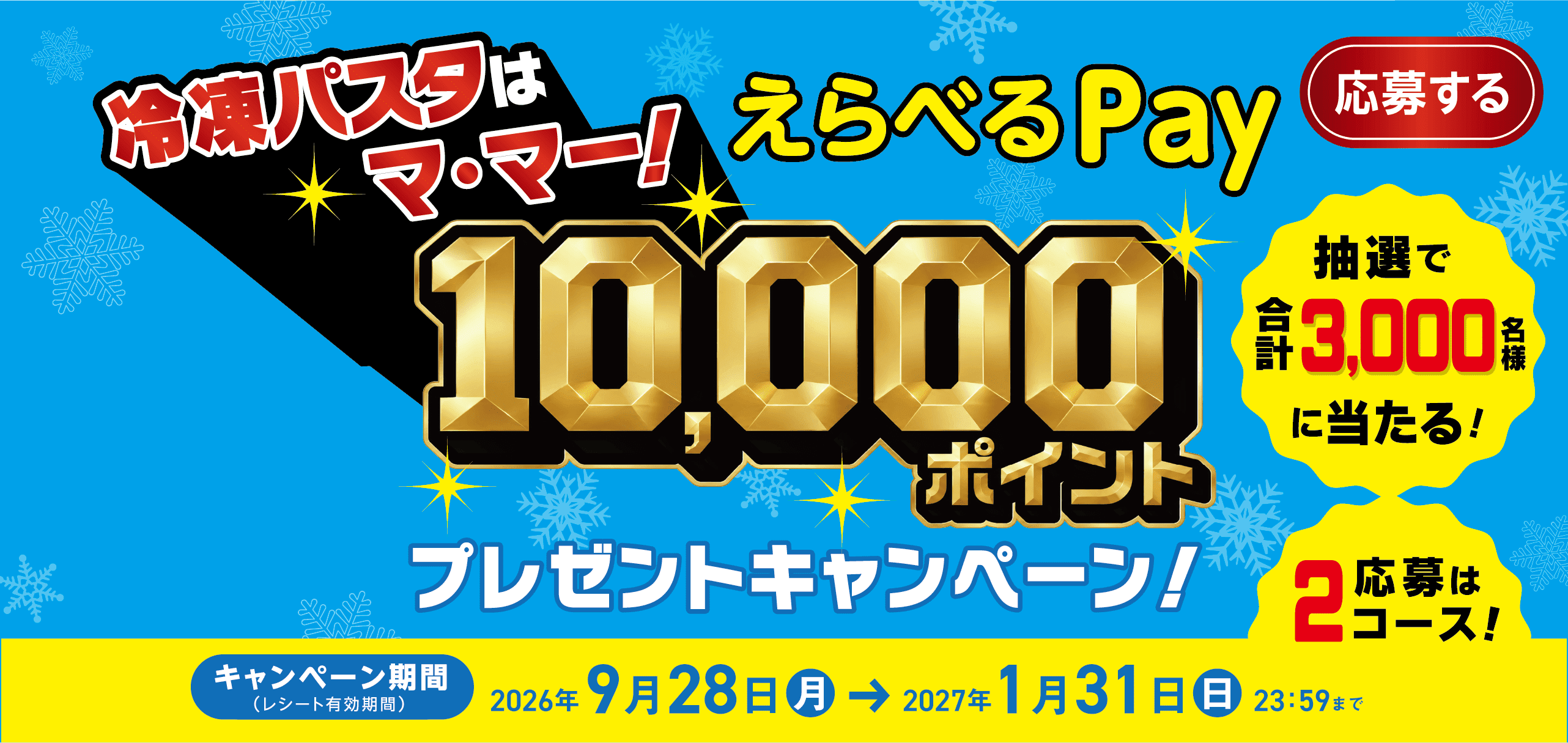冷凍パスタはマ・マー！えらべるPay10,000ポイントプレゼントキャンペーン！ 抽選で合計3,000名様に当たる！2応募はコース！ キャンペーン期間（レシート有効期間）2026年9月28日(月)→2027年1月31日(日)23:59まで