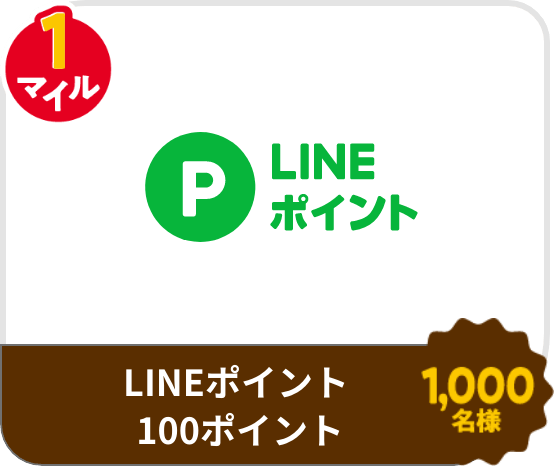 LINEポイント 100ポイント