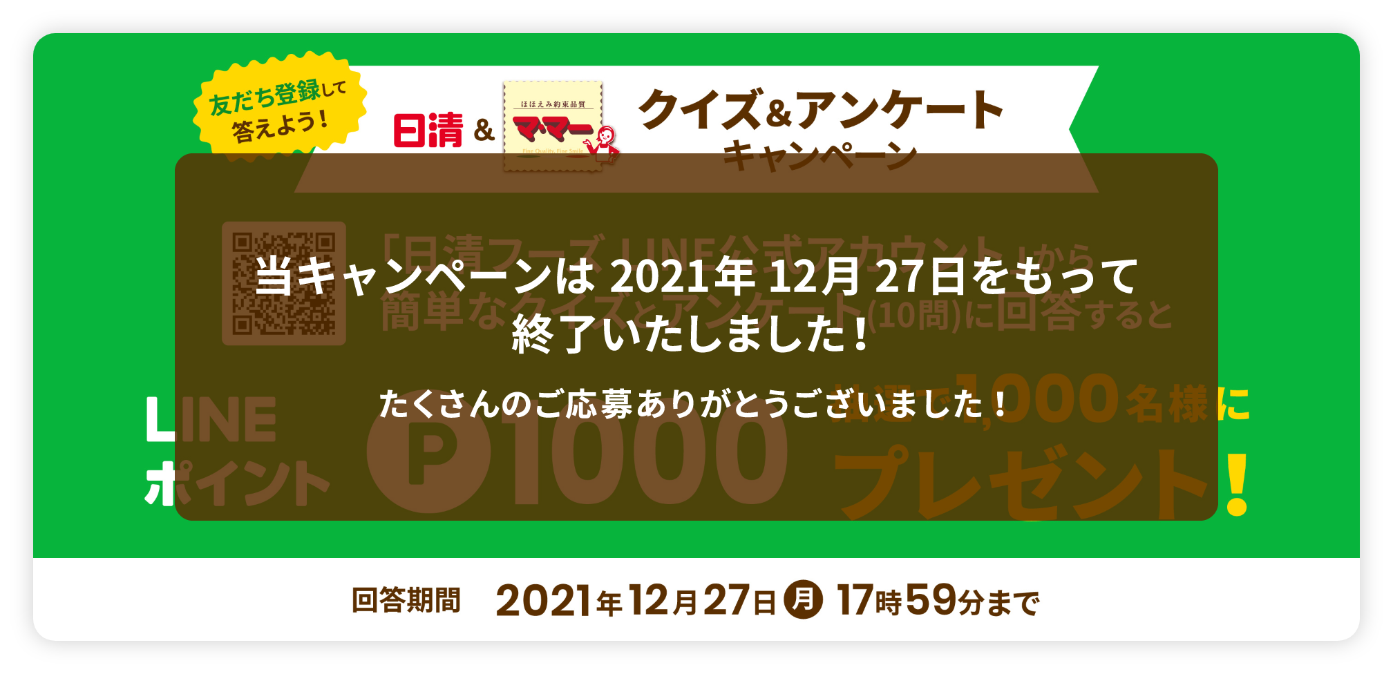 LINEポイント1,000円分プレゼント!