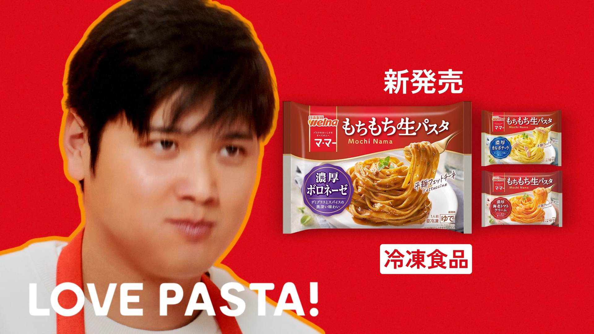 「大谷翔平、マ・マー　冷凍もちもち生パスタ新発売」篇