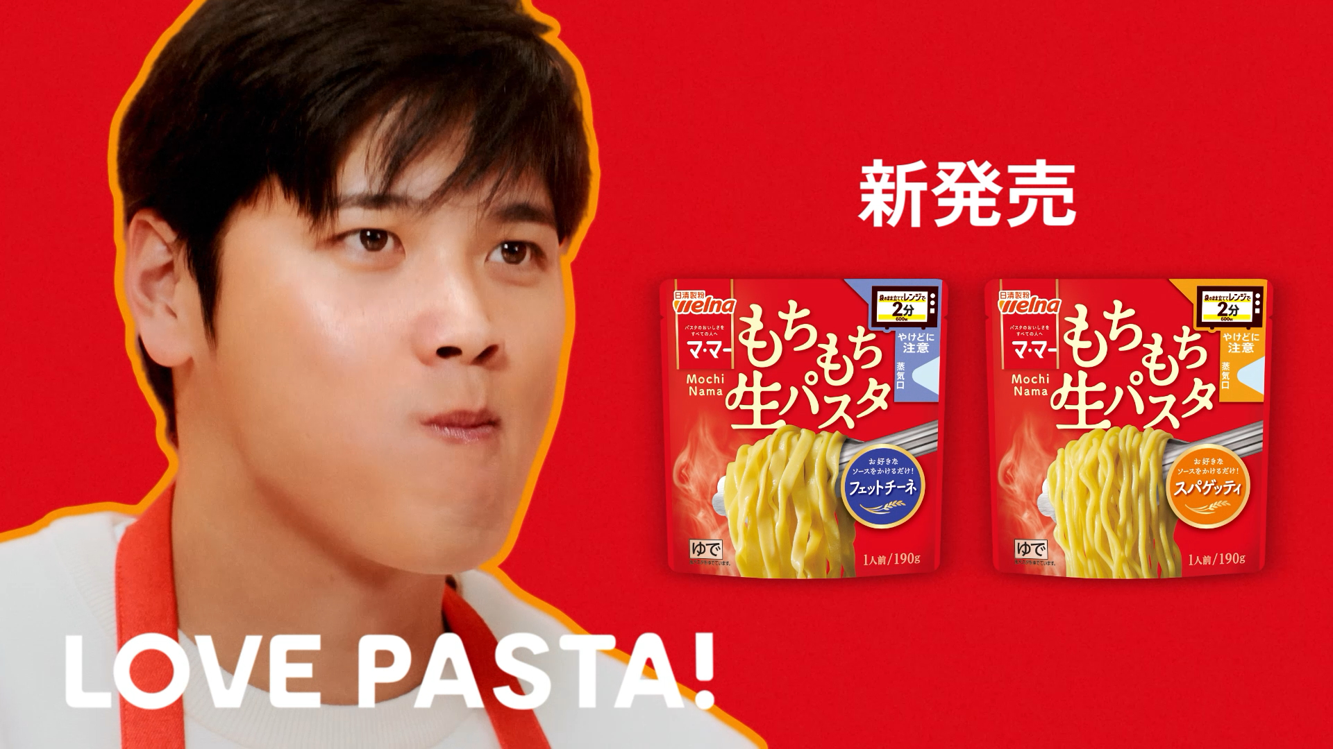 「大谷翔平、マ・マー　もちもち生パスタ新発売」篇
