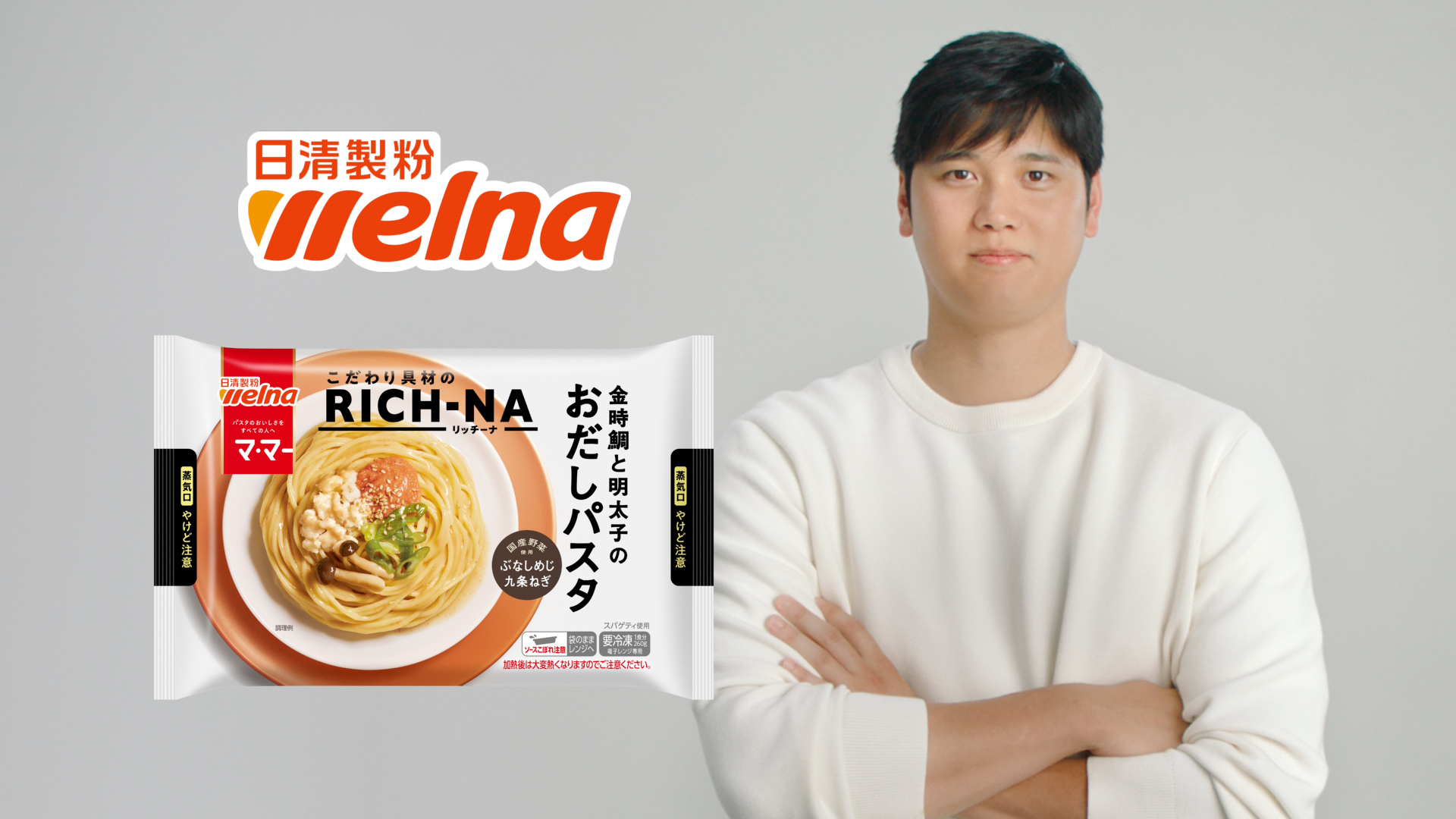 「大谷翔平、マ・マー リッチーナ新発売」篇