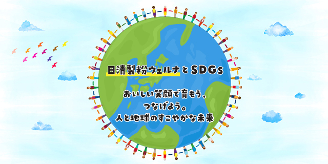 日清製粉ウェルナとSDGs