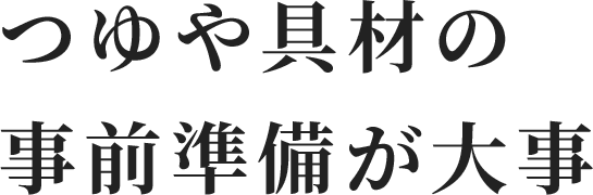 つゆや具材の事前準備が大事