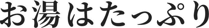 お湯はたっぷり