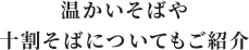 温かいそばや 十割そばについてもご紹介 