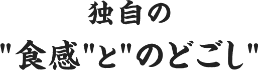 独自の食感とのどごし