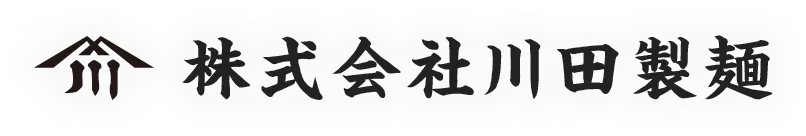 株式会社川田製麺