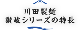 川田製麺 讃岐シリーズの特長