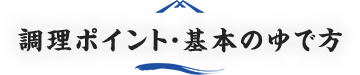 調理ポイント・基本のゆで方