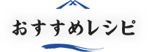 おすすめレシピ