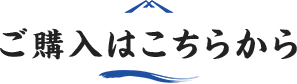 ご購入はこちらから