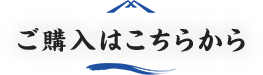 ご購入はこちらから