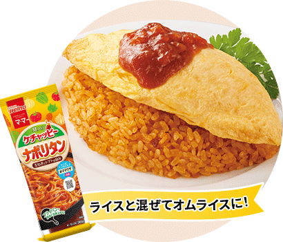 ライスと混ぜてオムライスに！