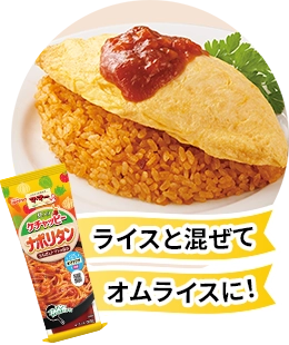 ライスと混ぜてオムライスに！