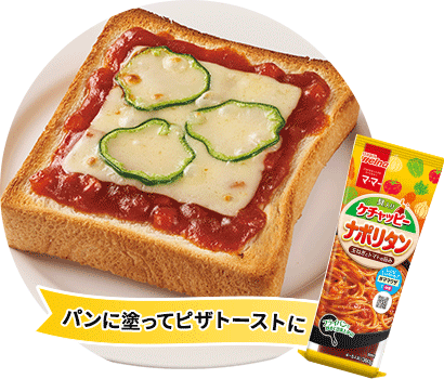 パンに塗ってピザトーストに