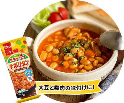 大豆と鶏肉の味付けに！