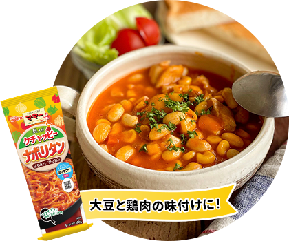 大豆と鶏肉の味付けに!