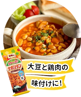 大豆と鶏肉の味付けに！