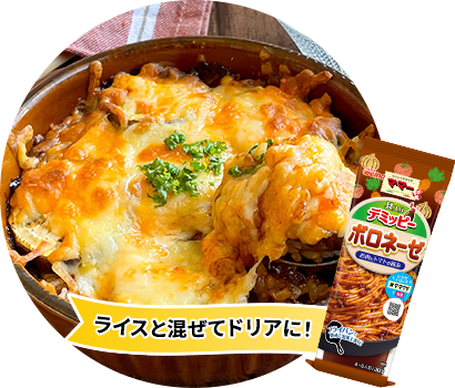 ライスと混ぜてドリアに!