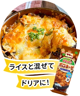 ライスと混ぜてドリアに!