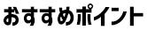 おすすめポイント