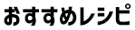 おすすめレシピ