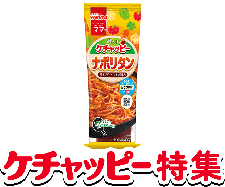 ケチャッピー特集