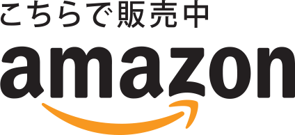 こちらで販売中amazon