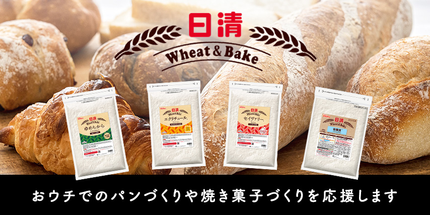 本格的なパン・焼き菓子づくりにぴったりのWheat＆Bakeシリーズ