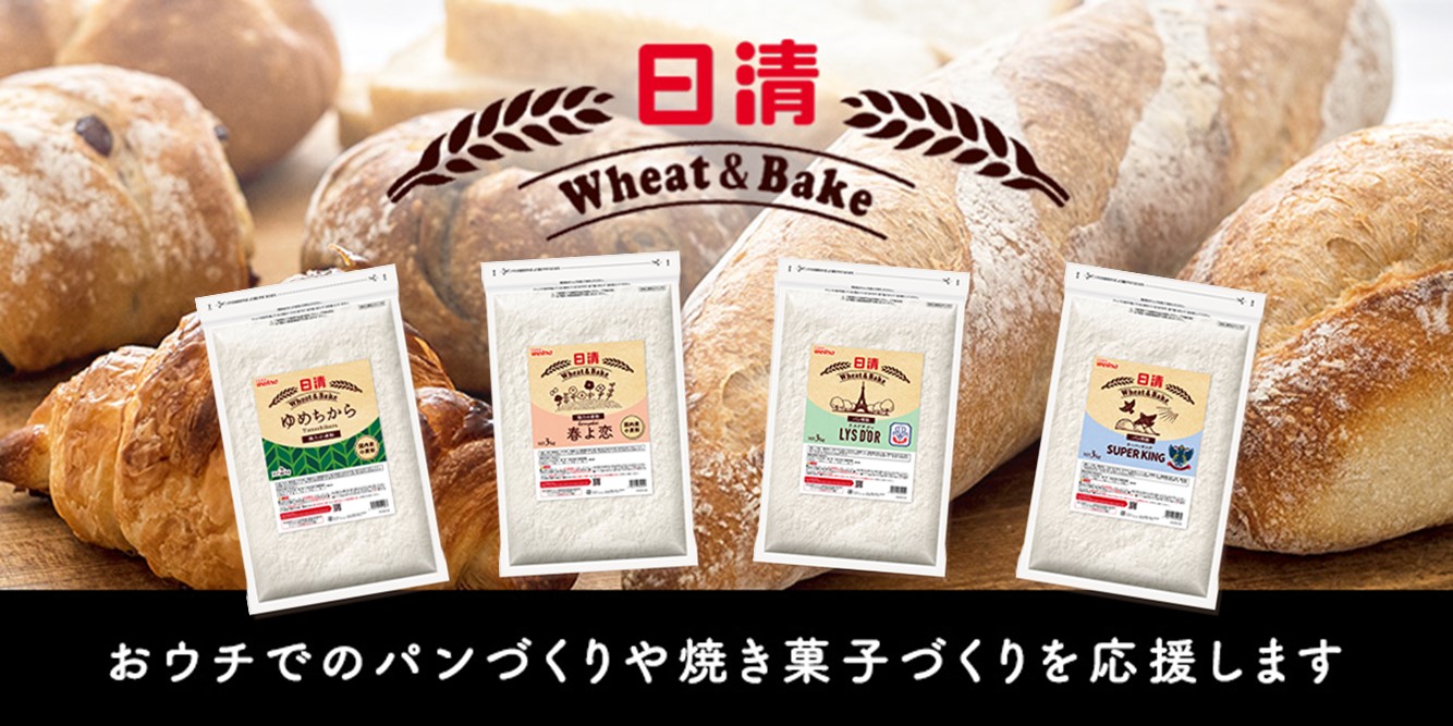 本格的なパン・焼き菓子づくりにぴったりのWheat＆Bakeシリーズ