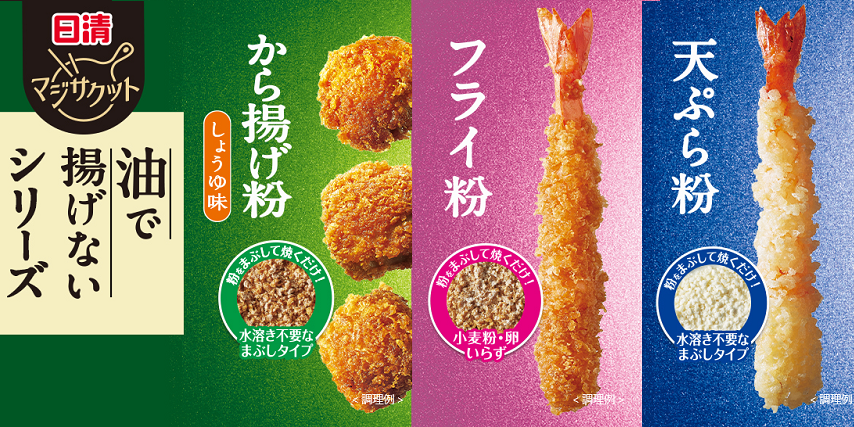 日清 マジサクット 油で揚げないシリーズ
