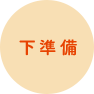下準備