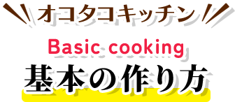 オコタコキッチン Basic cooking 基本の作り方