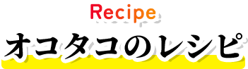 Recipe オコタコのレシピ