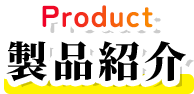 Product 製品紹介