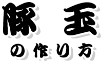 豚玉の作り方