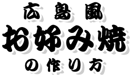 広島風お好み焼の作り方