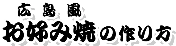 広島風お好み焼の作り方