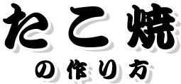 たこ焼の作り方