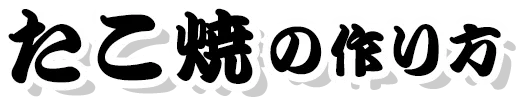 たこ焼の作り方