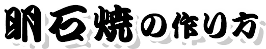 明石焼の作り方