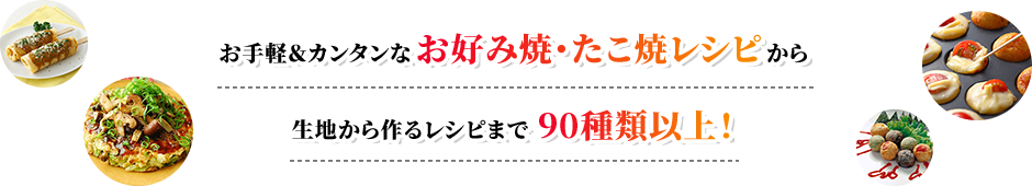 お手軽&カンタンなお好み焼・たこ焼レシピから生地から作るレシピまで90種類以上!