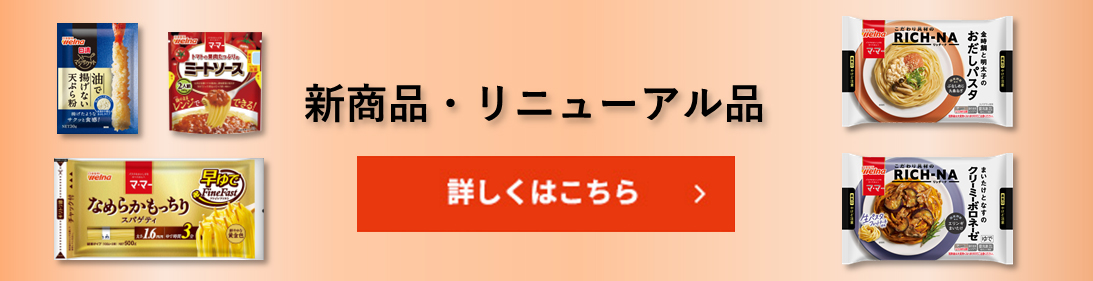 新商品のご紹介