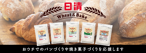 适合制作真正的面包、烤点心的Wheat＆Bake系列